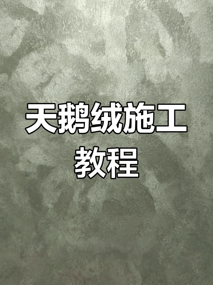 天鹅绒艺术漆施工全流程解析