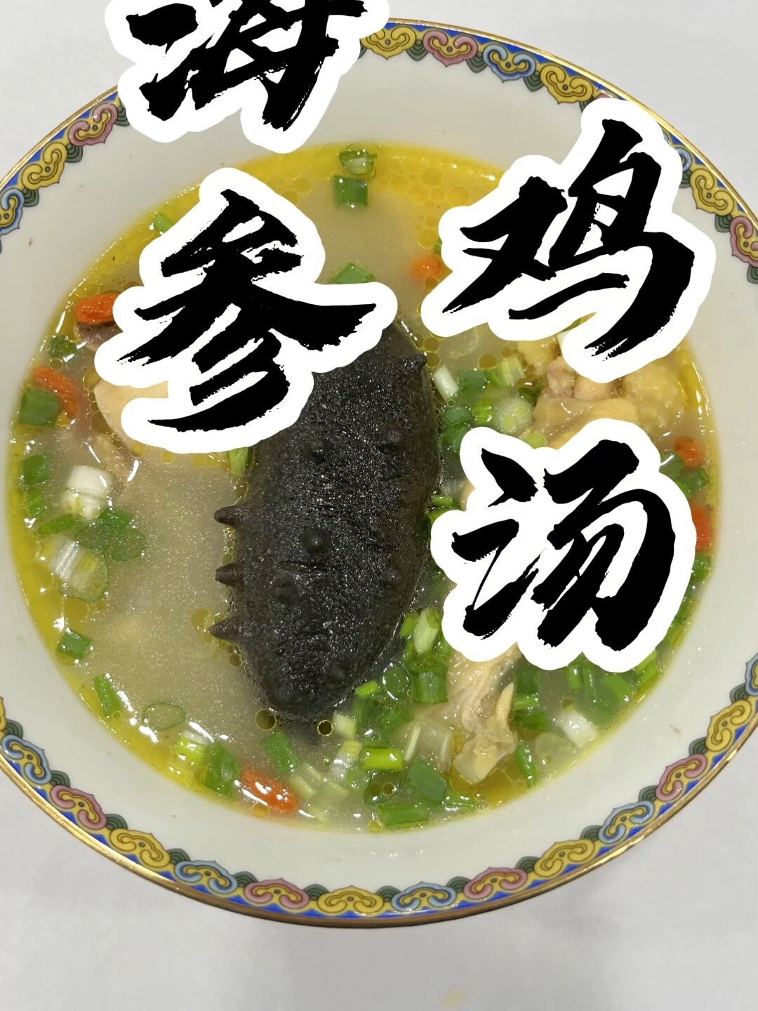 学会这个海参鸡汤,煲给家人喝吧