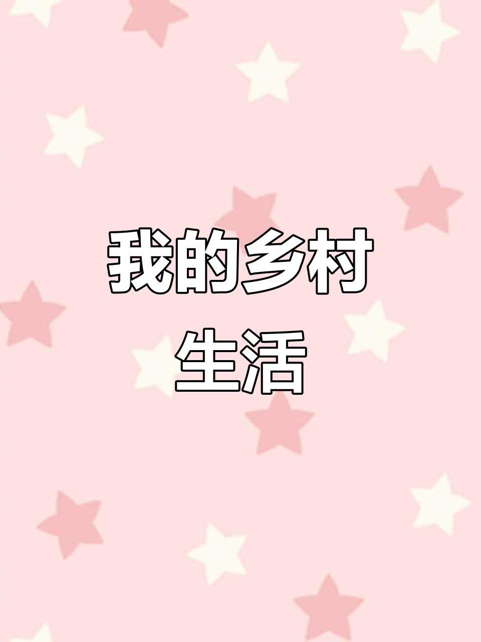 乡村小菜园的四季魅力,最爱这个季节的味道