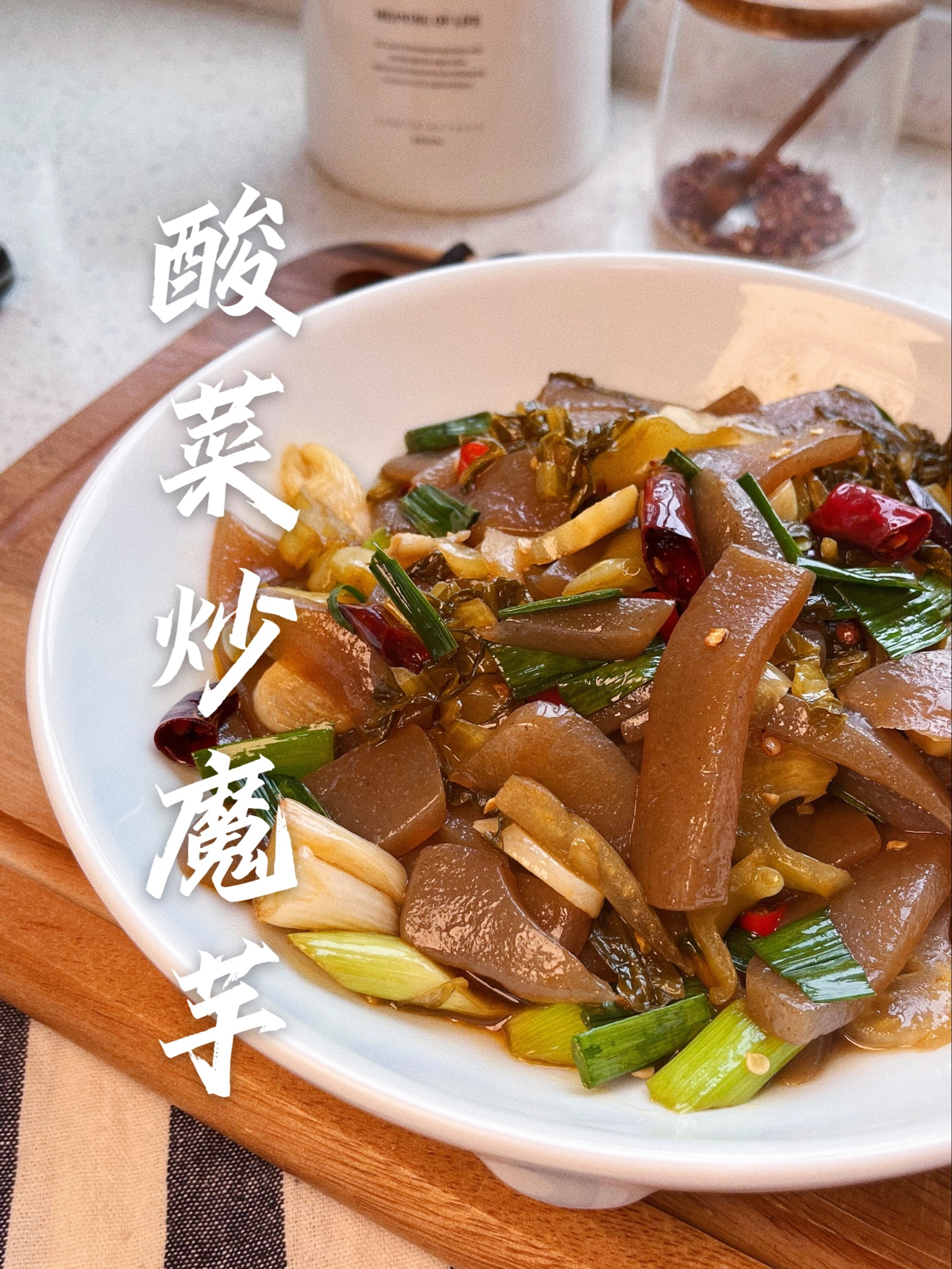 低脂低卡的酸菜炒魔芋,酸酸辣辣很开胃