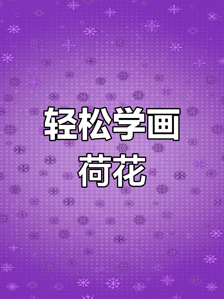 用马克笔和油画棒画荷花,简单又有趣