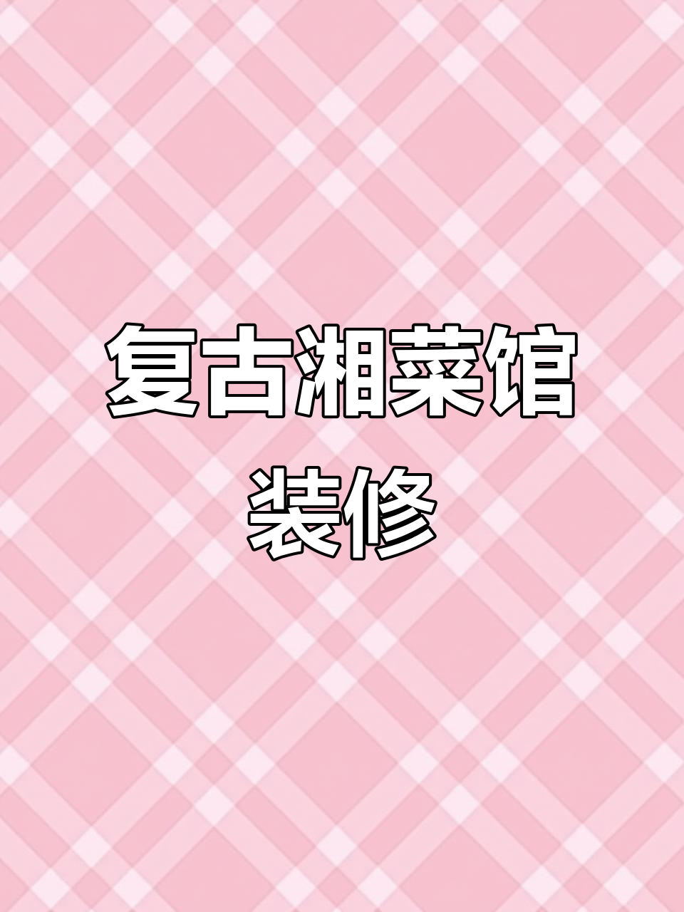 怀旧湘菜馆设计,带你重温经典风味