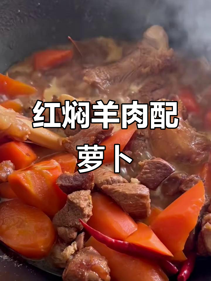 冬季暖心羊肉胡萝卜炖汤，软烂鲜香超下饭