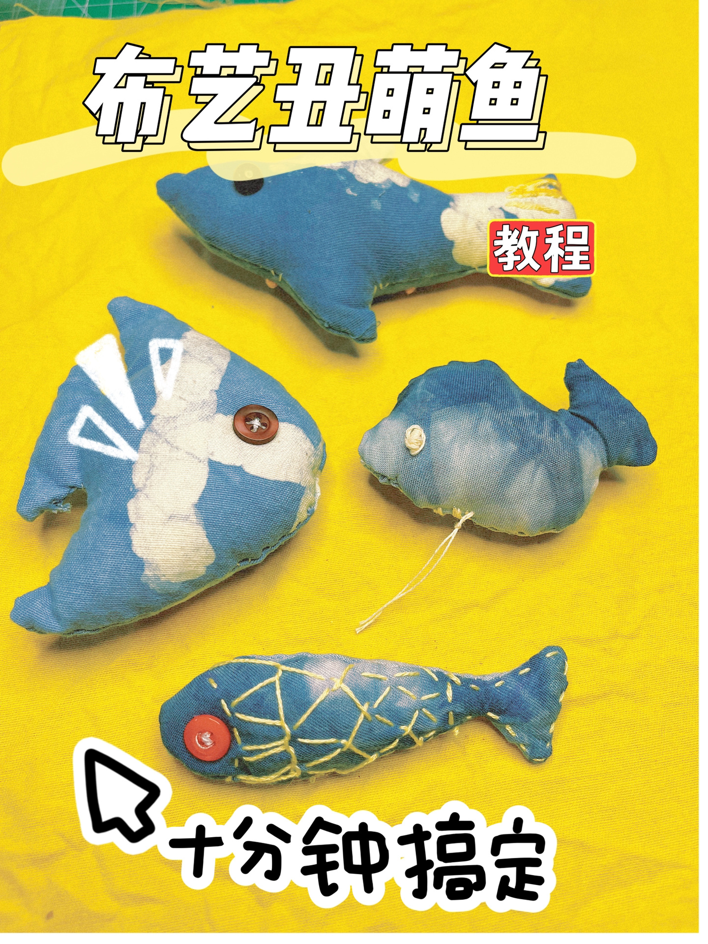 深海丑萌扎染布艺鱼|超简单