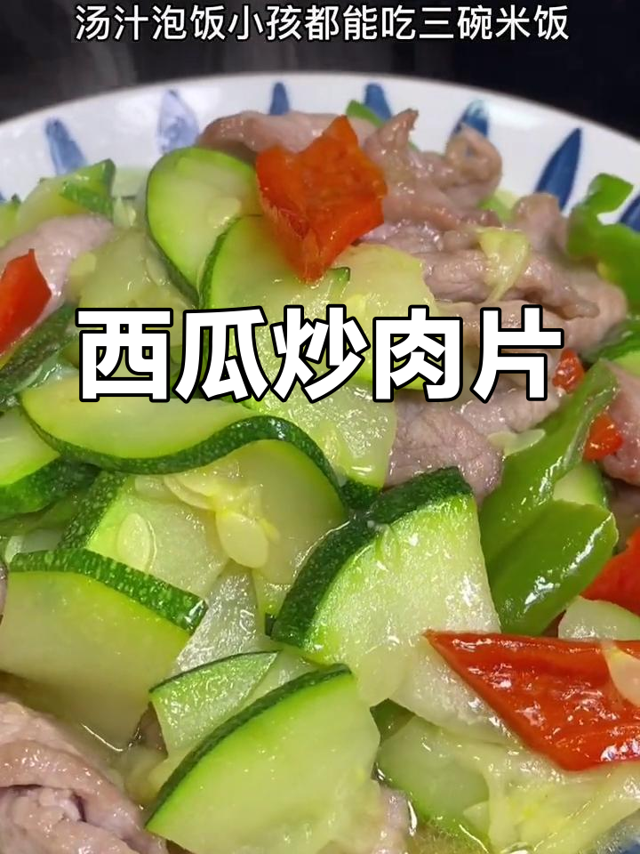 西瓜炒肉片,汤汁拌饭孩子能吃三大碗