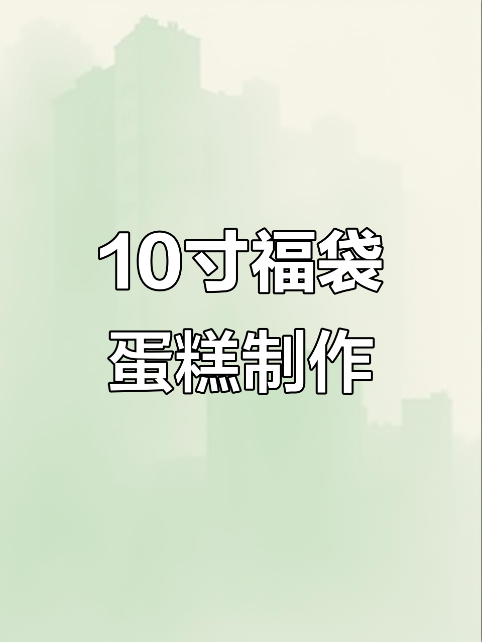 定制十寸福袋蛋糕，长辈生日惊喜送礼