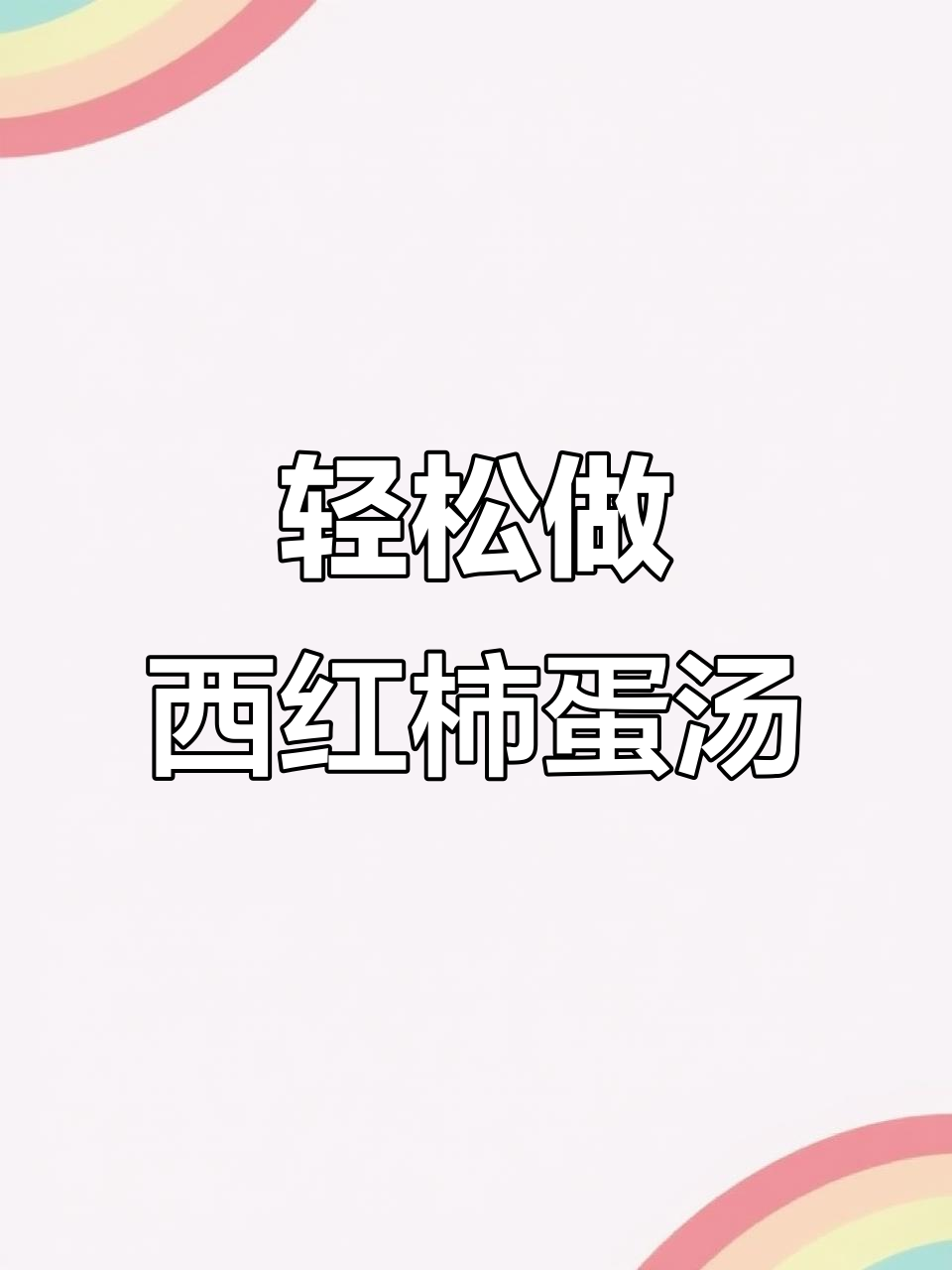 西红柿蛋汤这样做，简单又美味！