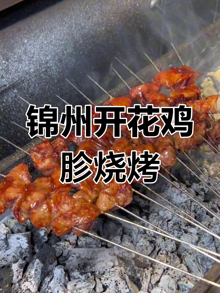 锦州烧烤特色开花鸡胗,烤出独特美味