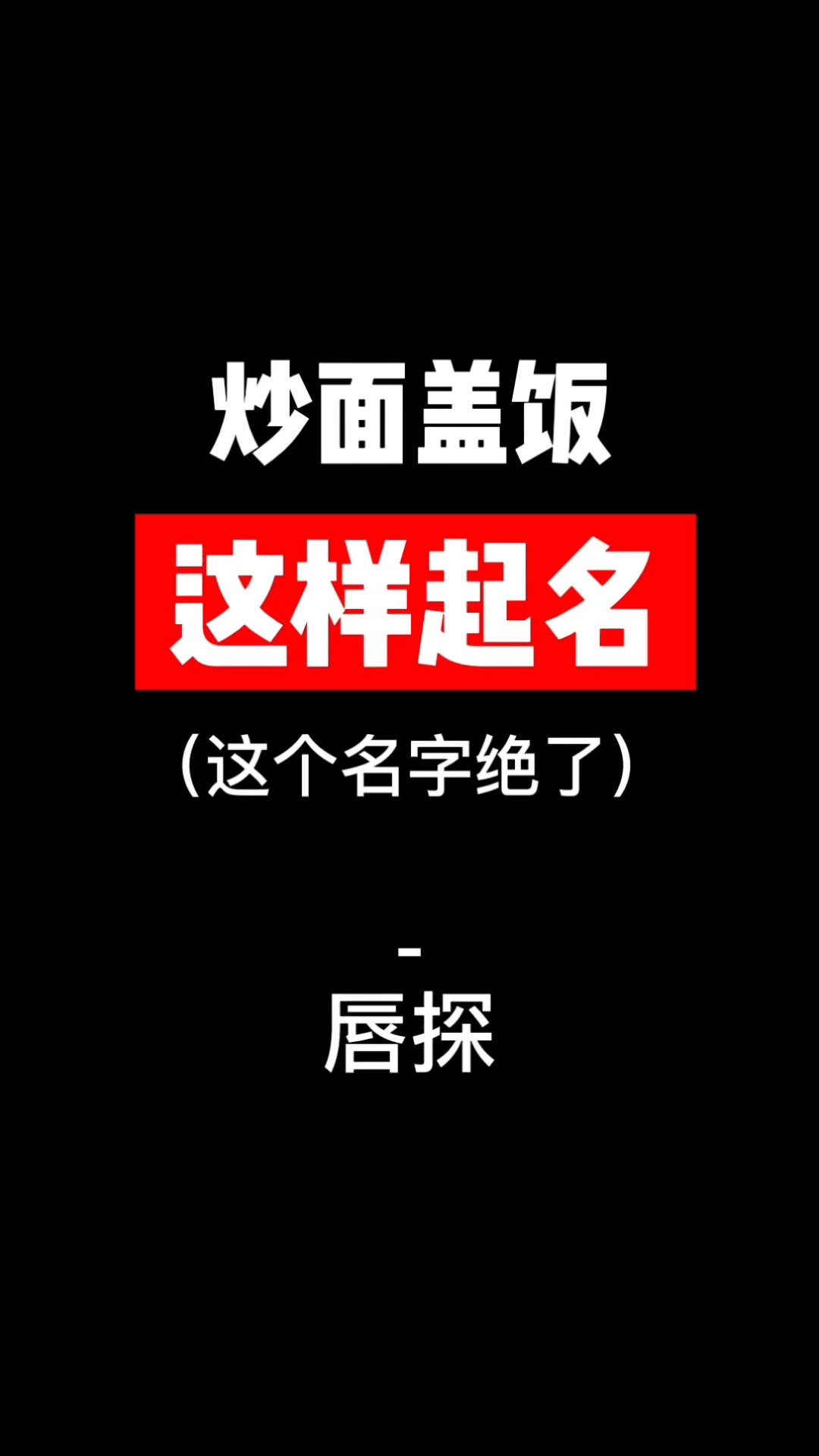 炒面盖饭品牌这样起名,这个名字绝了!