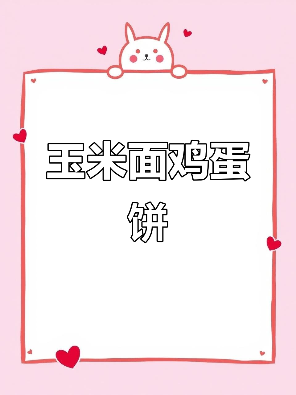 玉米面鸡蛋煎饼,简单又营养的早餐做法