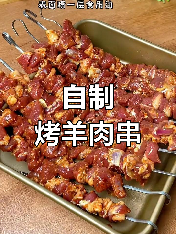 家庭烤箱版羊肉串,简单又美味