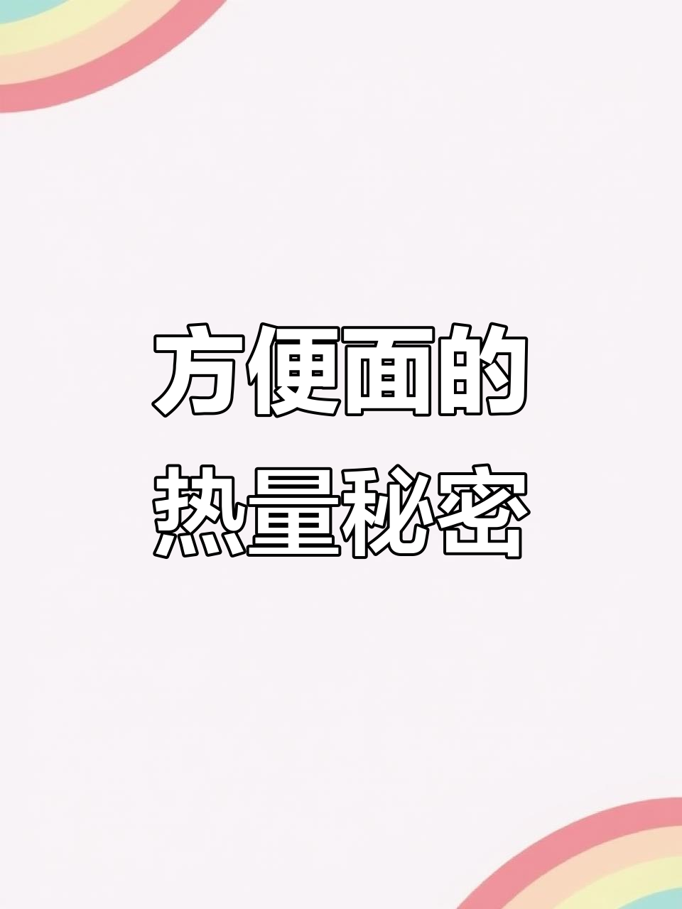 吃一块方便面,热量惊人!你还能坚持吗?
