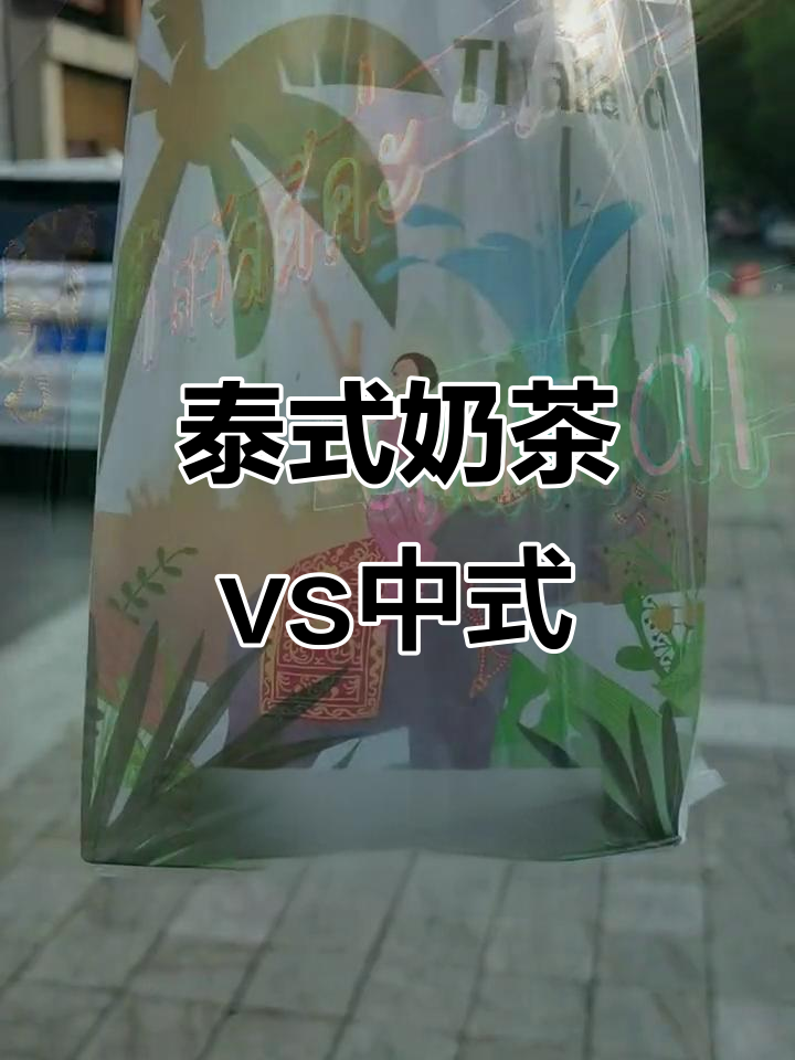泰式奶茶与中式奶茶的差异,袋装半糖绿奶茶超赞
