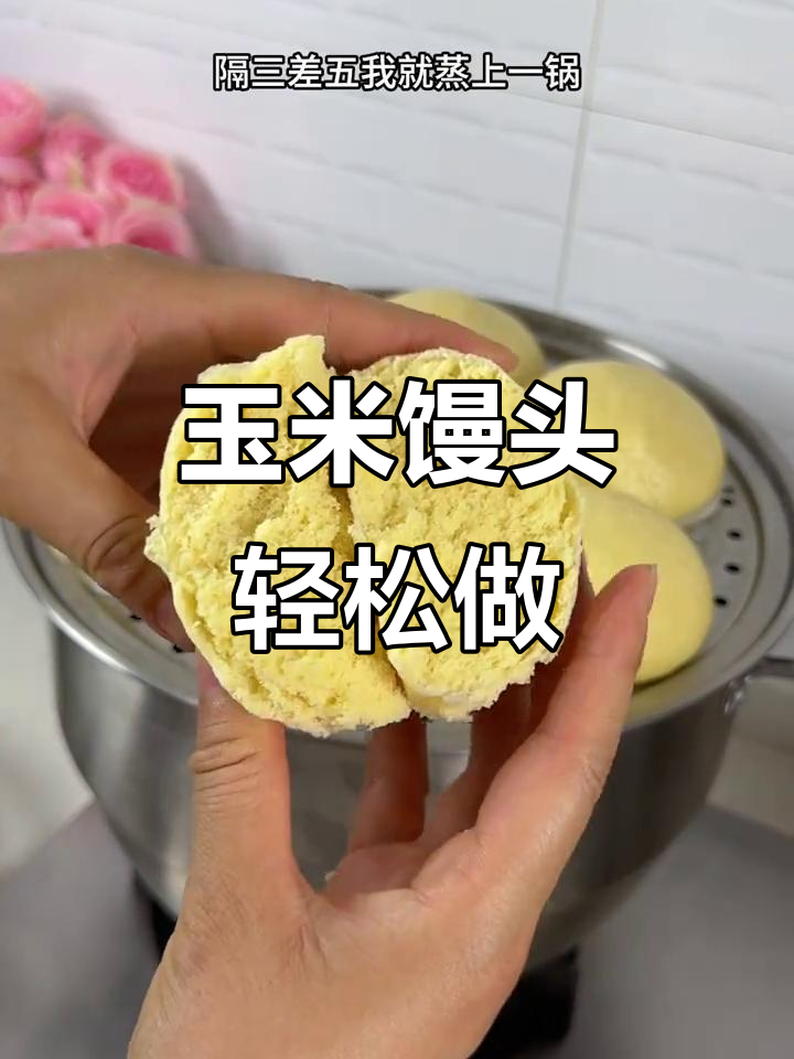 玉米面发饽饽,蒸一锅送妈妈吃