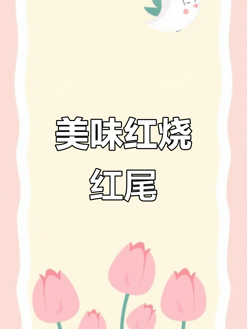 红尾鱼红烧做法，鲜嫩滑润，口感十足