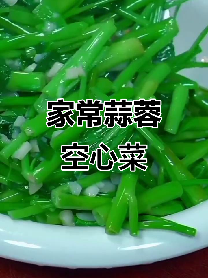 川菜蒜蓉空心菜的经典做法,脆嫩爽口不油腻
