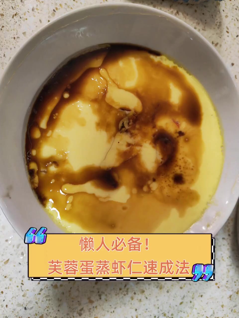 懒人必备!芙蓉蛋蒸虾仁速成法