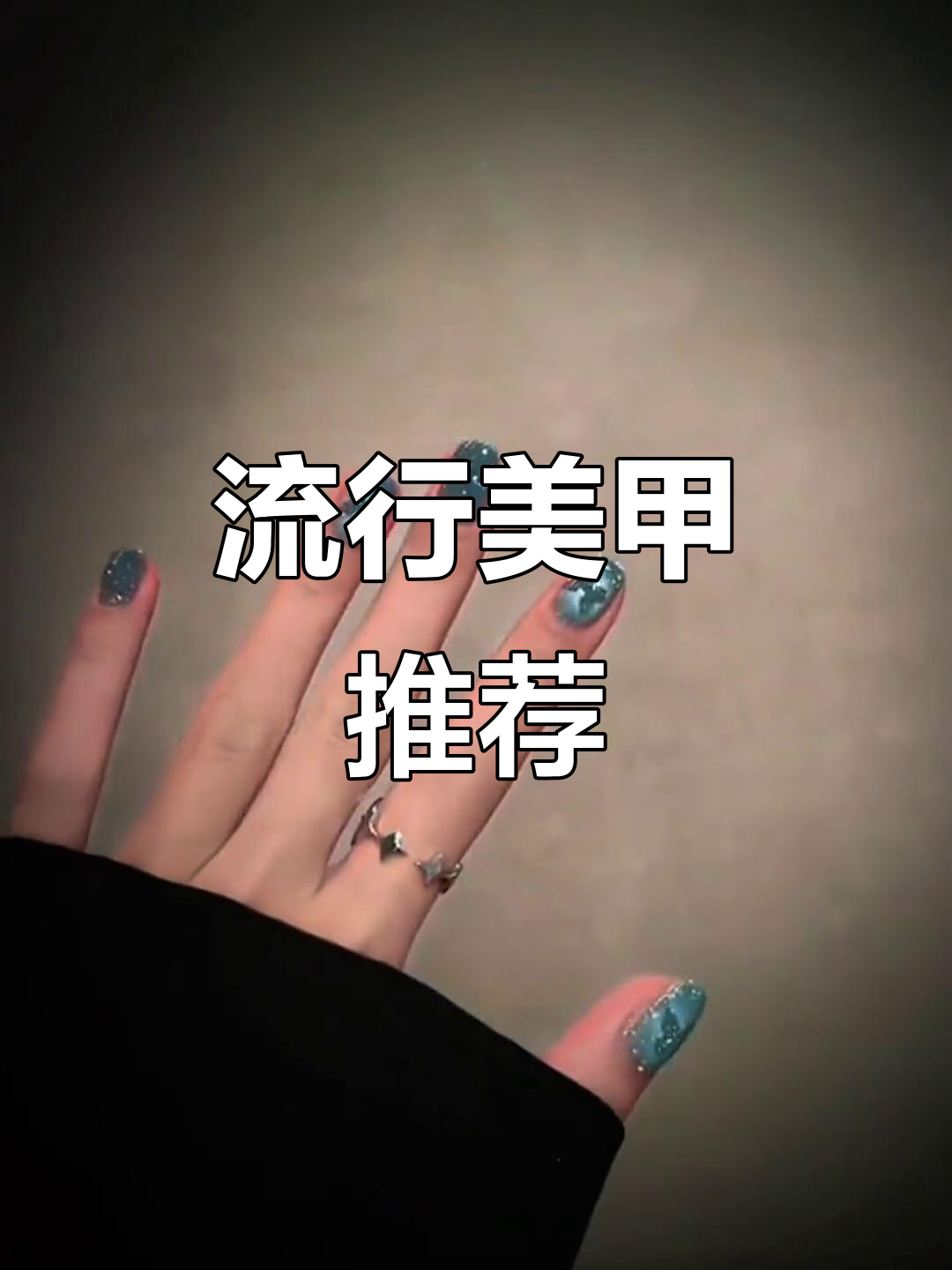 2025年最火美甲款式大揭秘,仙女必备!