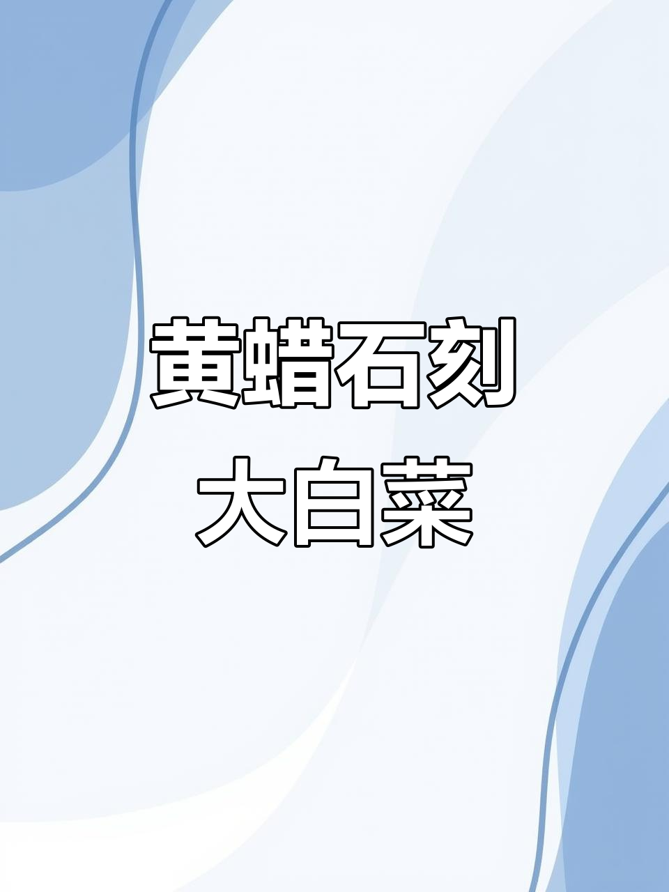 黄蜡石雕《清白传家》:白菜与青菜的巧妙雕刻,趣味十足