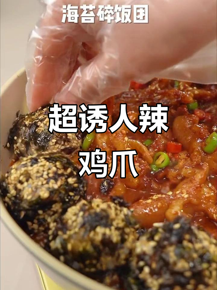 韩式火辣鸡爪配饭团,绝对美味组合!