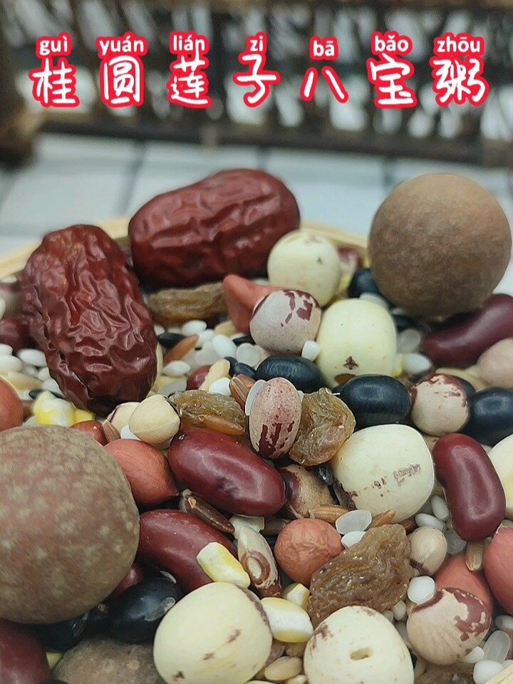 16种配料的桂圆莲子八宝粥