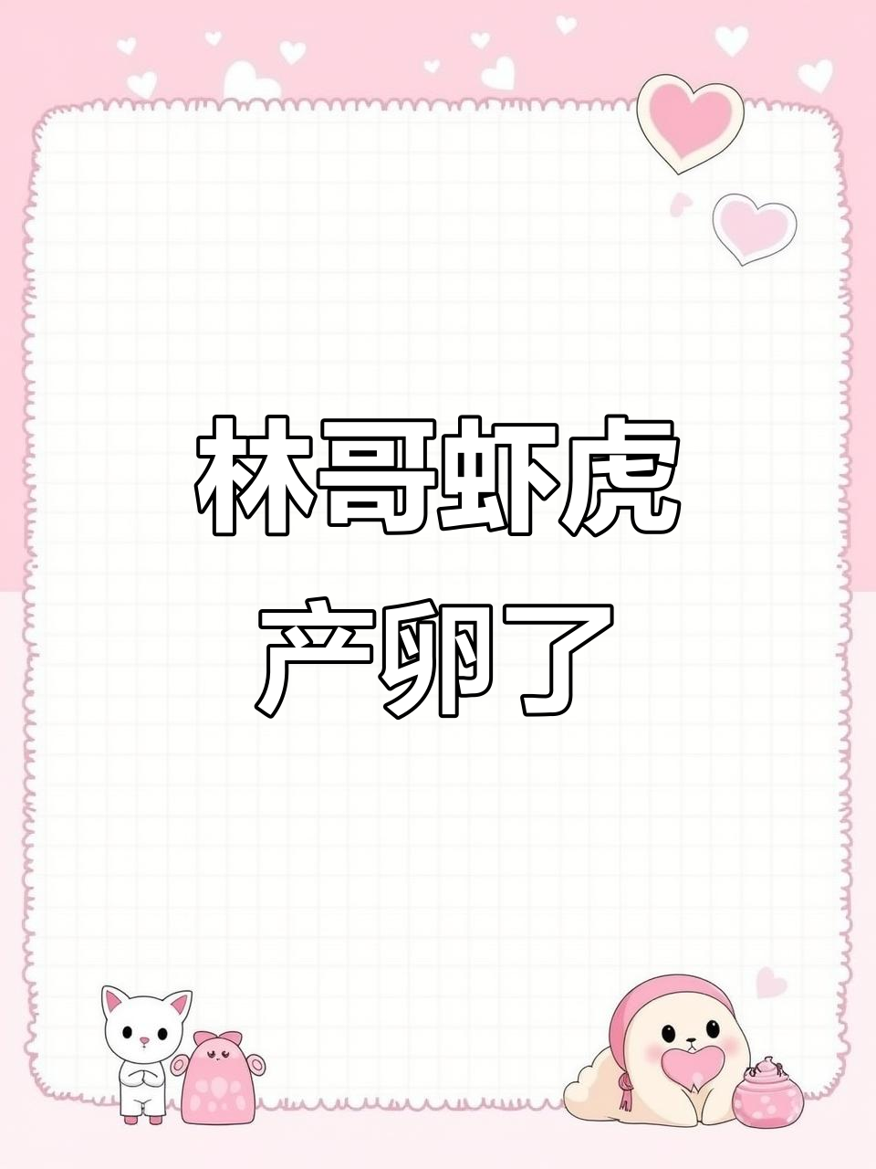 海洋生态系统大惊喜!林哥虾虎首次繁殖,公母鱼共同守护卵