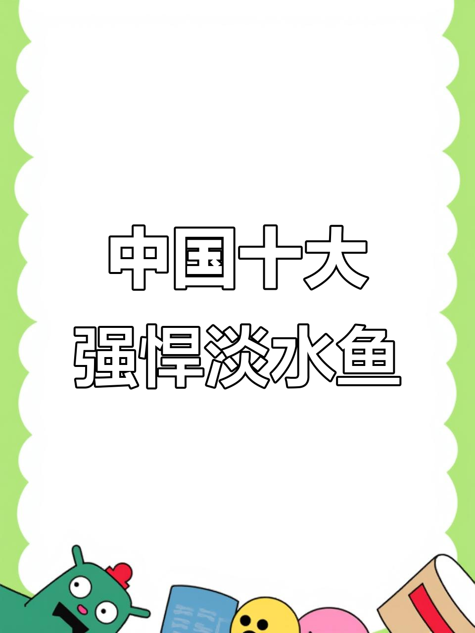 中国十大最凶猛淡水鱼,亚马逊鲶鱼领衔