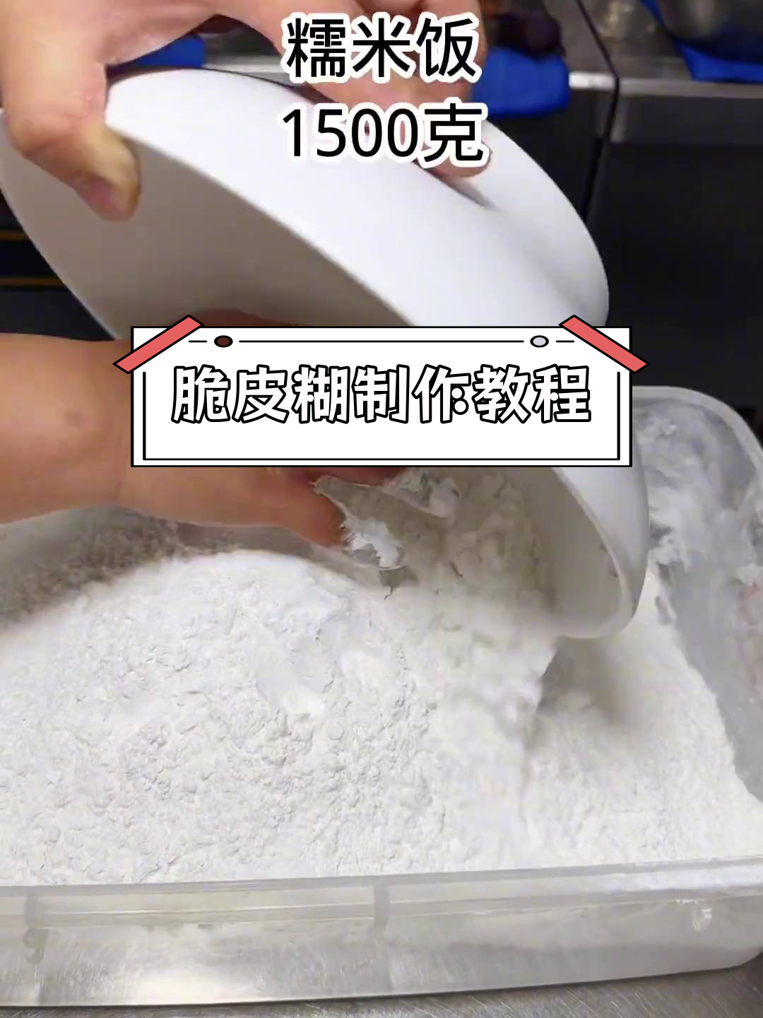 脆皮糊最佳配方,轻松搞定