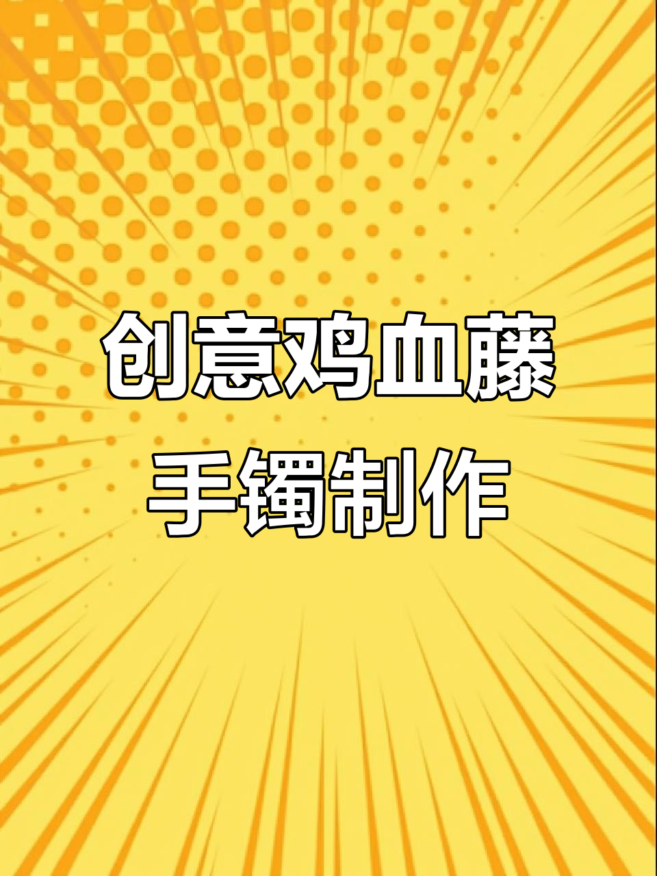 用钢丝球和打火机打造个性鸡血藤手镯，简单又有趣