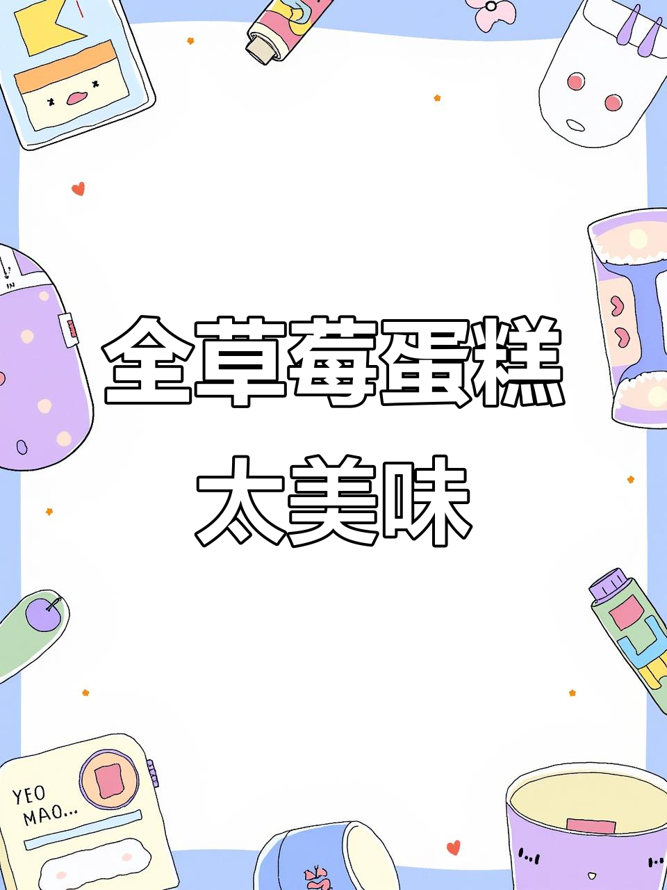 生日蛋糕必须草莓味,每一口都让人无法抗拒