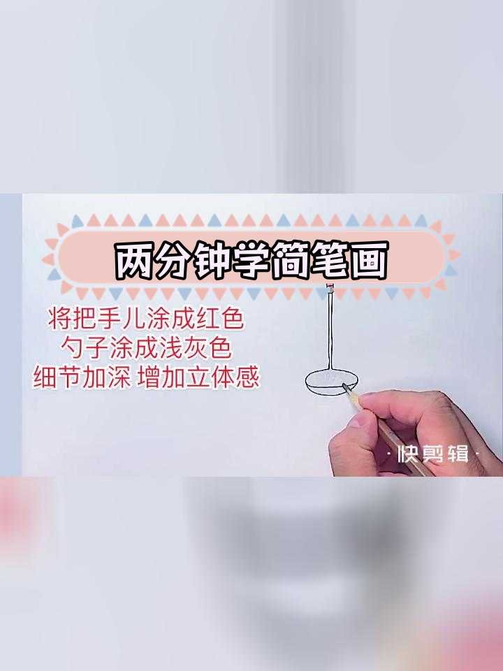 轻松学会画炒菜勺子