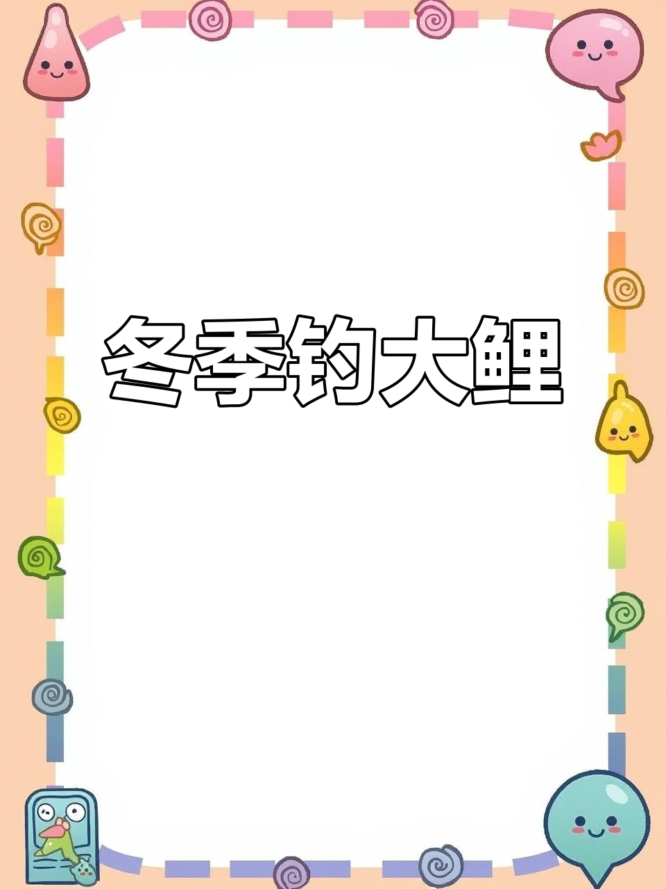 贵州野生大鲤鱼,秋冬钓鱼爆护秘籍