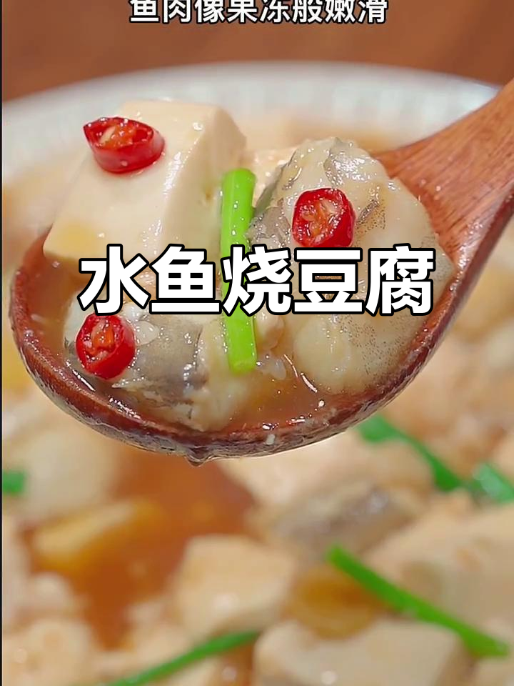 舟山特色水鱼烧豆腐,鲜嫩滑口让人停不下来