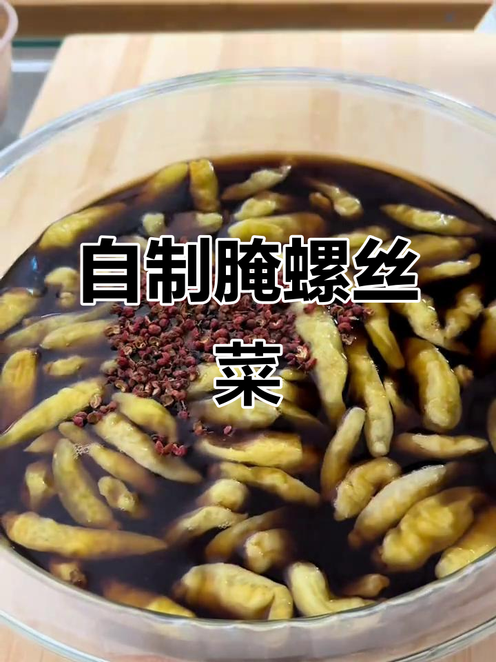 轻松学会腌制螺丝菜,酸辣脆嫩爽口开胃