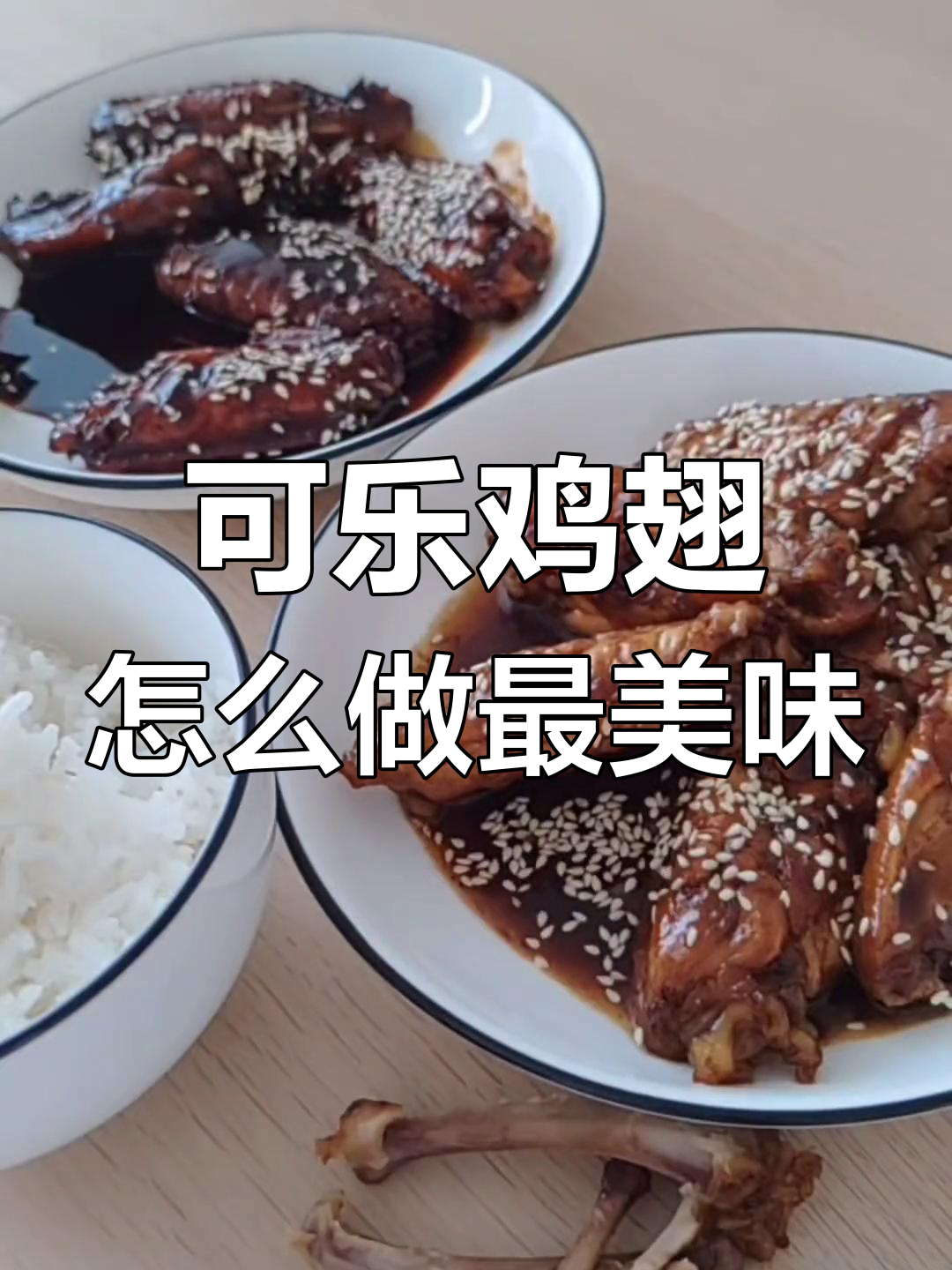 可乐鸡翅的两种做法,哪种最好吃?