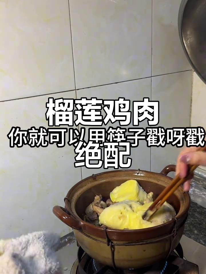 榴莲与鸡肉完美搭配，香气扑鼻，吃一次就停不下来！