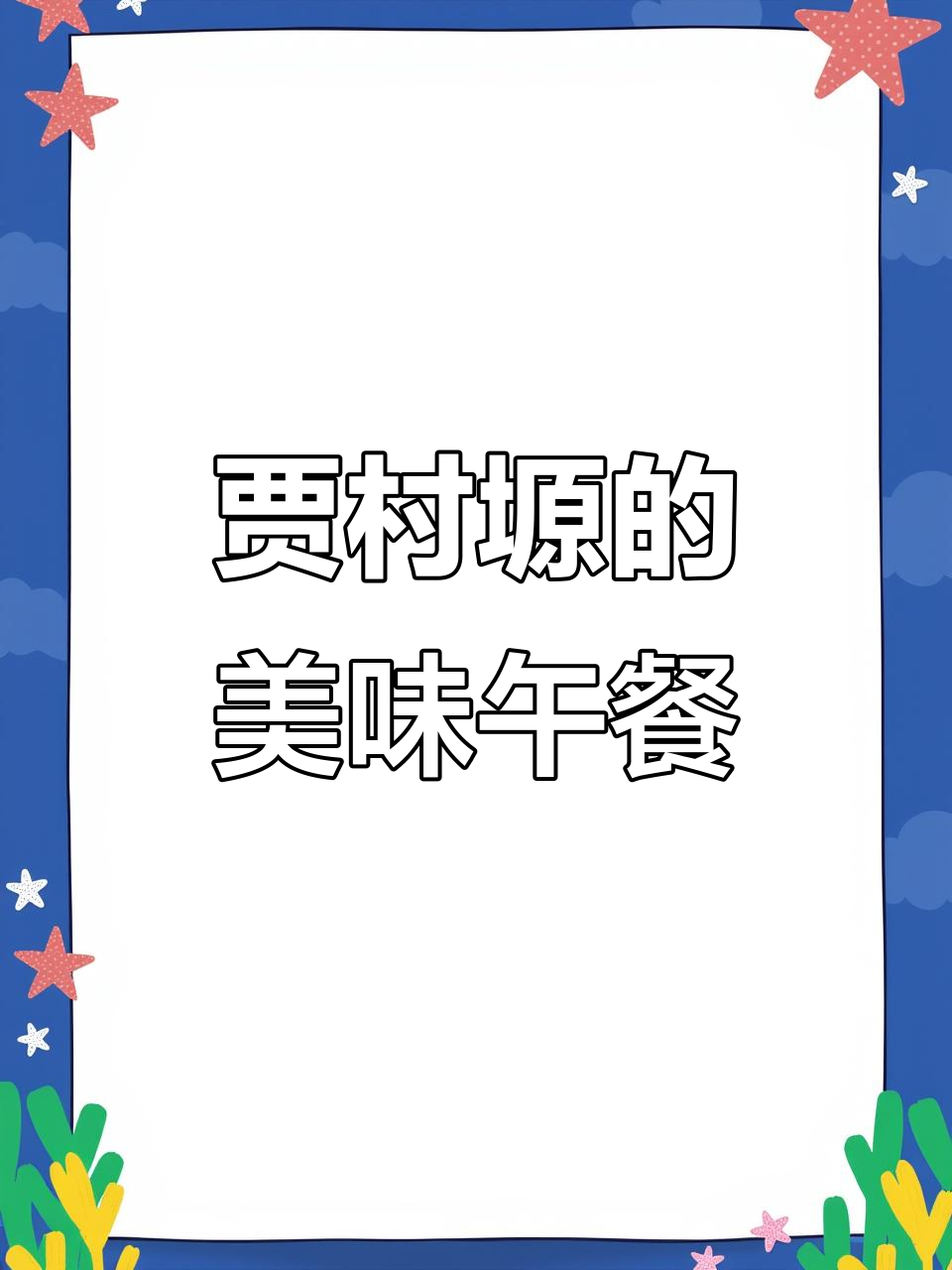贾村塬广福村的农家美食,干胡萝卜丝自助大快朵颐