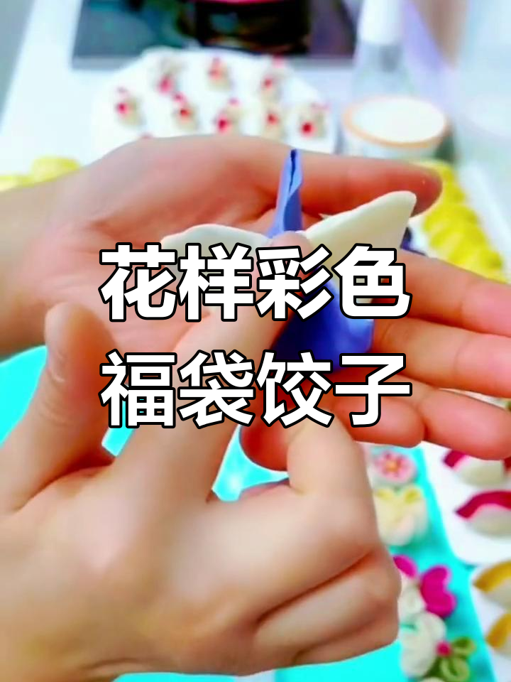 彩色福袋饺子教程,教你如何制作独特花样水饺