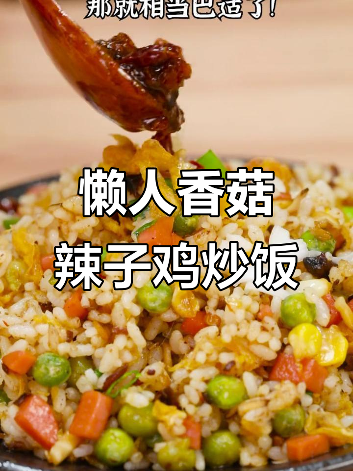 香菇辣子鸡炒饭,懒人必备!一口销魂的幸福滋味