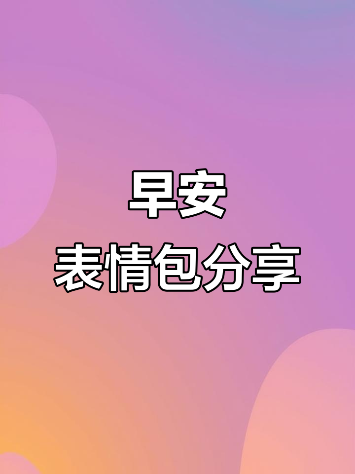 早上好,表情包来袭!