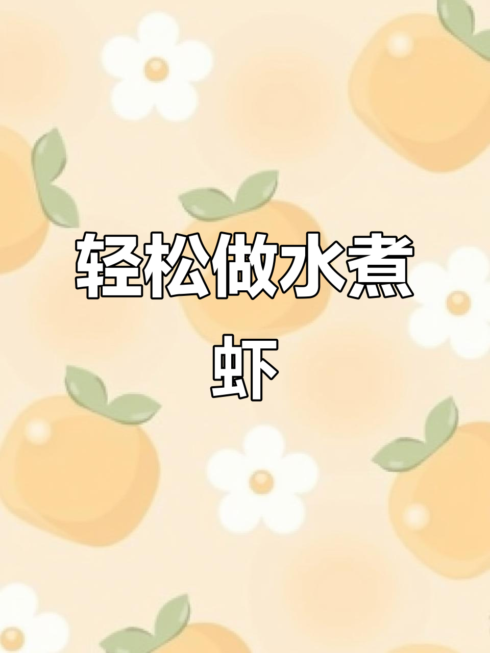 水煮虾仁,简单又美味!
