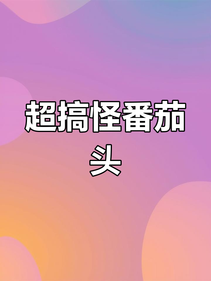 番茄炒蛋头像搭配指南