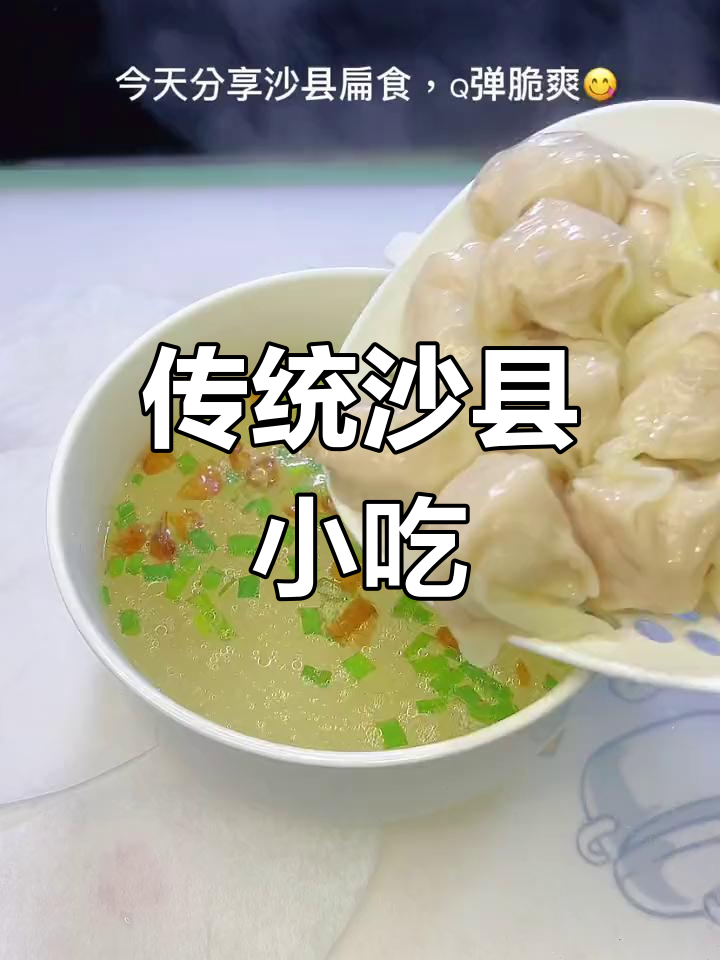 沙县扁食:皮薄馅大,脆爽有嚼劲