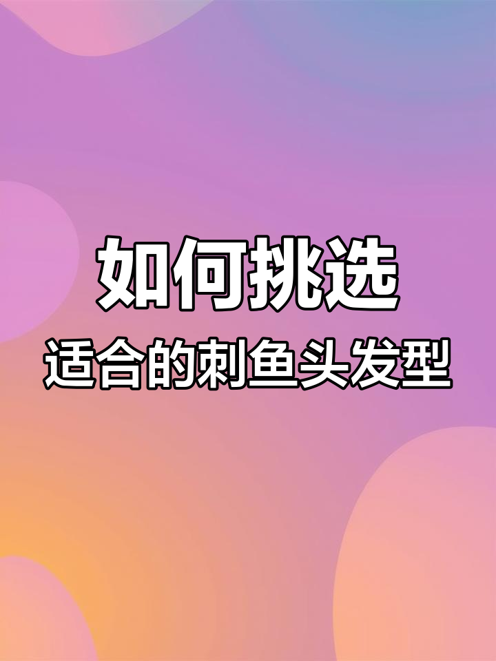 刺鱼头如何选对长度?教你三招打造完美发型