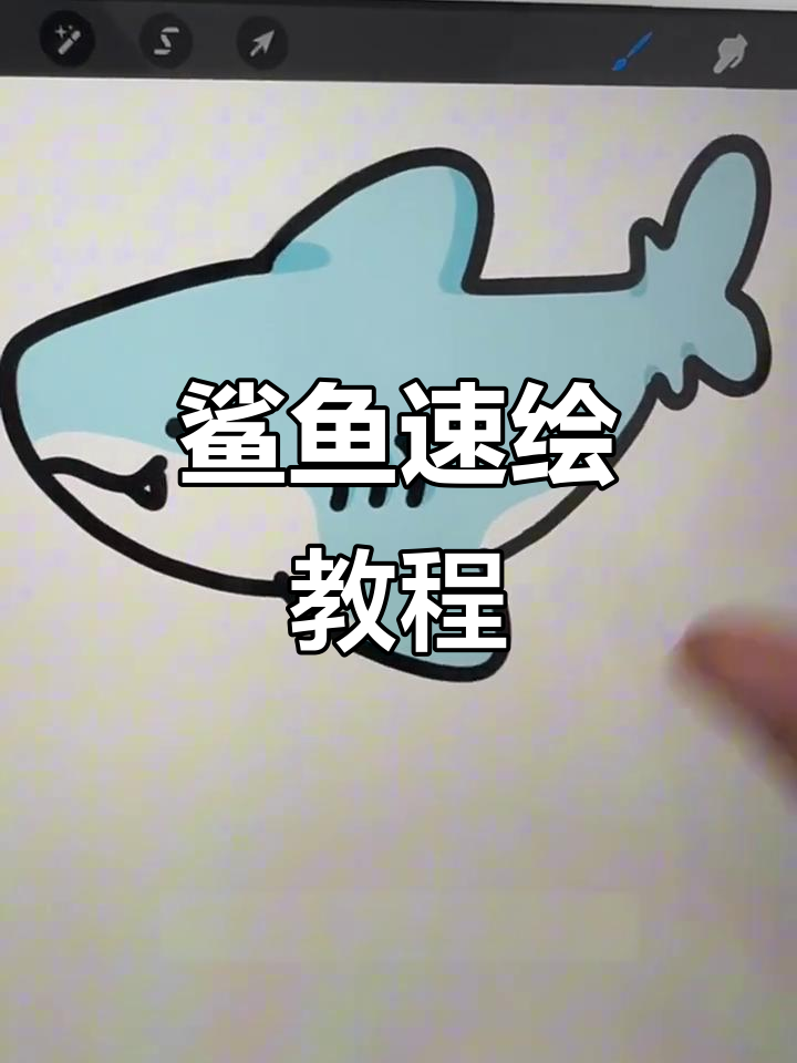 一分钟教你画鲨鱼，简单又有趣！