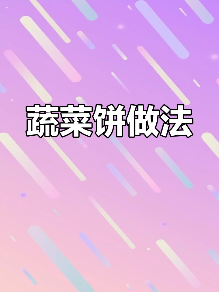 西兰花胡萝卜蔬菜饼,简单又营养,孩子超爱!