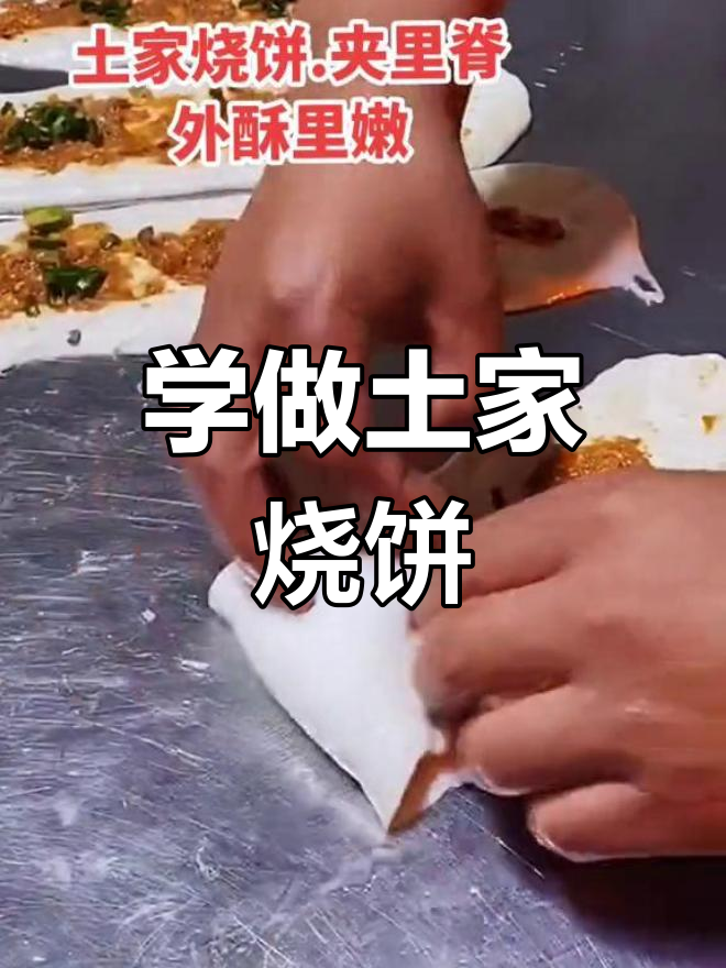 土家烧饼制作技巧,轻松学会创业手艺