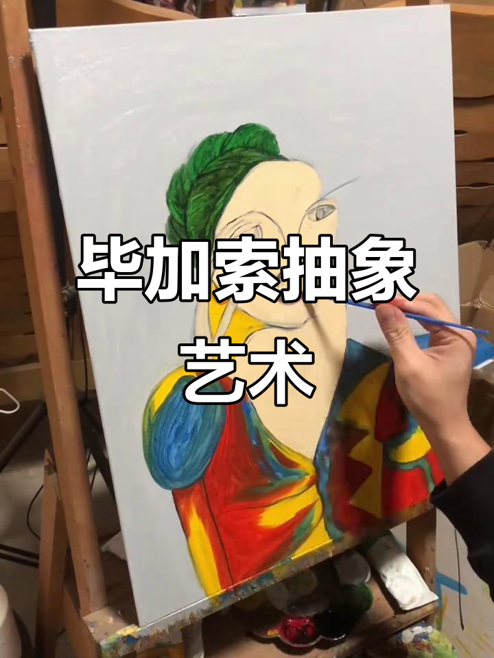 毕加索风格抽象画,激发无限创意与想象