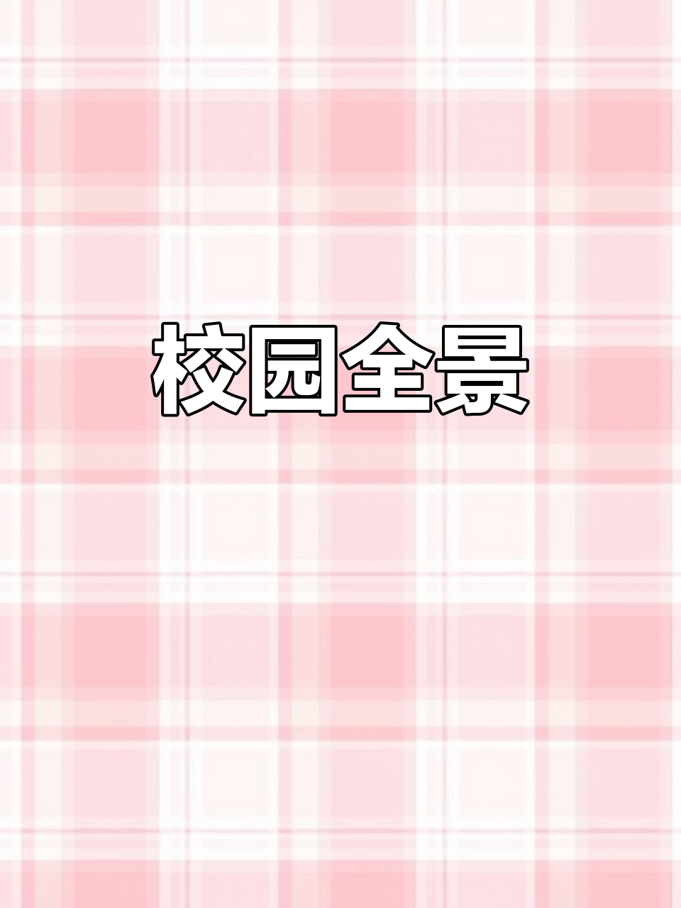 从空中俯瞰,西安外事学院尽显多元与活力