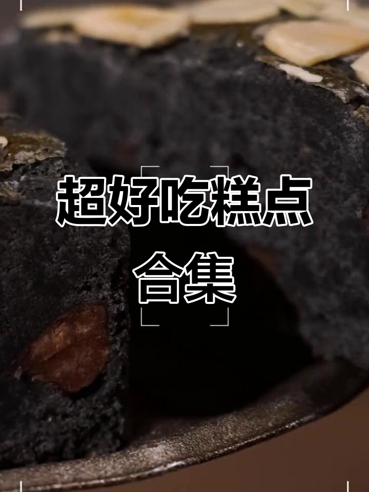 新鲜出炉糕点大集合,每一款都让你停不下来!